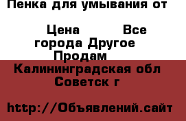 Пенка для умывания от Planeta Organica “Savon de Provence“ › Цена ­ 140 - Все города Другое » Продам   . Калининградская обл.,Советск г.